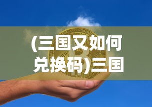 (三国又如何 兑换码)三国又如何VIP等级价格详解，深度分析与常见问题解答