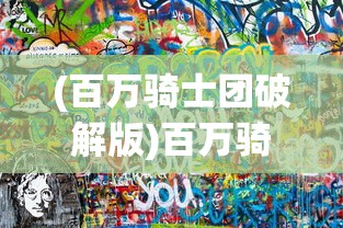 (百万骑士团破解版)百万骑士团，深入解析与常见问题解答