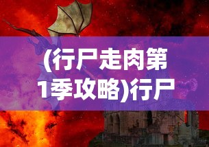 (行尸走肉第1季攻略)行尸走肉第一季攻略指南，游民星空独家解析