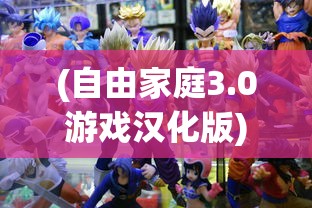 (自由家庭3.0游戏汉化版)关于好儿子1.5安卓汉化版游戏资源的深度探索