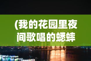 (我的花园里夜间歌唱的蟋蟀非常多英语)夜间花园的蟋蟀大合唱——一场自然的交响乐