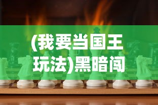 (我要当国王 玩法)黑暗闯关，我志在成为国王的挑战之旅