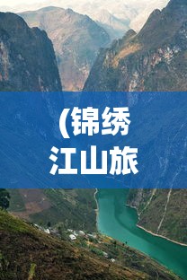 (锦绣江山旅游年卡2024)锦绣江山旅游年卡，探索无限魅力的旅游新世界