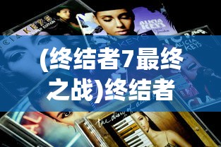 (终结者7最终之战)终结者7，未来之战的序曲——2024年上映值得期待吗？