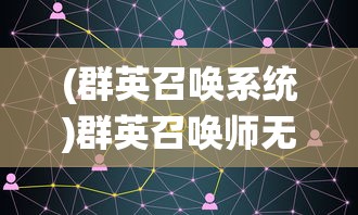 (群英召唤系统)群英召唤师无尽回廊攻略大全及常见问题解答