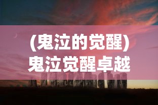 (鬼泣的觉醒)鬼泣觉醒卓越世界，觉醒之力与游戏世界的融合