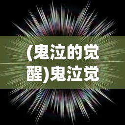 (鬼泣的觉醒)鬼泣觉醒卓越世界，觉醒之力与游戏世界的融合
