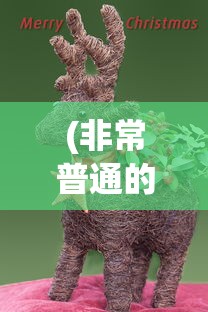 (非常普通的鹿按钮怎样激活)非常普通的鹿游戏安装指南