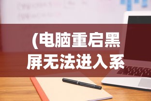 (电脑重启黑屏无法进入系统 开机可以)电脑重启黑屏无法进入系统，问题解析与解决方案