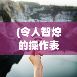 (令人智熄的操作表情包图片)令人智熄的操作表情包，网络时代的独特文化现象探究
