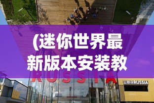 (迷你世界最新版本安装教程)迷你世界最新版本安装指南2023，游戏更新与体验提升