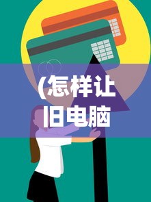 (怎样让旧电脑恢复流畅)台式电脑运行缓慢的原因及解决策略