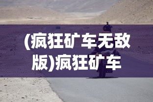 (疯狂矿车无敌版)疯狂矿车2，深度解析与常见问题解答