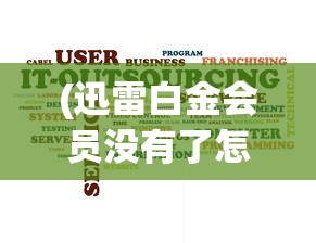 (迅雷白金会员没有了怎么回事)迅雷白金会员消失了？探究原因与解决方案