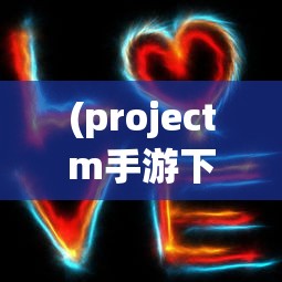 (projectm手游下载)Project M手游，探索全新游戏世界