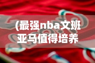 (最强nba文班亚马值得培养吗)最强NBA文班亚马，篮球新星闪耀NBA舞台