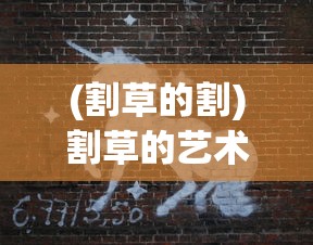(割草的割)割草的艺术，从基础到进阶的全面解析