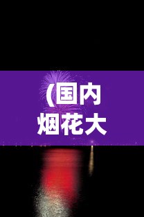 (国内烟花大师)烟花大师无限金币无限钻石版，游戏新境界的探索