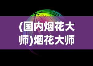 (国内烟花大师)烟花大师无限金币无限钻石版，游戏新境界的探索