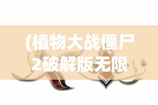 (植物大战僵尸2破解版无限钻石版下载)植物大战僵尸2破解版无限钻石，深度解析与常见问题解答