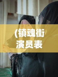 (镇魂街演员表安悦溪)镇魂街演员表全景解析，角色与演员的深度探讨