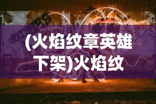 (火焰纹章英雄下架)火焰纹章英雄，国服消逝的背后与未来展望