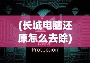 (长城电脑还原怎么去除)长城电脑性能评价及隐私保护，如何清除使用记录