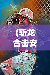 (斩龙合击安卓版怎么玩)斩龙合击安卓版，游戏介绍与常见问题解答