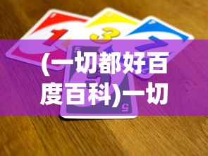 (一切都好百度百科)一切高手游戏攻略技巧大揭秘，成为无敌玩家的秘诀