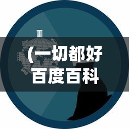(一切都好百度百科)一切高手游戏攻略技巧大揭秘，成为无敌玩家的秘诀