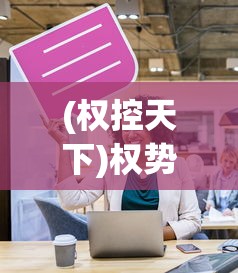 (权控天下)权势天下，权力、影响力与全球视角