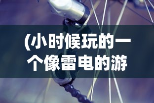 (小时候玩的一个像雷电的游戏横版)小时候玩的雷电风格游戏，回忆与探索