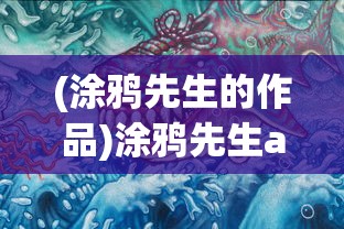 (涂鸦先生的作品)涂鸦先生app，创意涂鸦的新时代工具