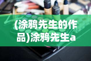 (涂鸦先生的作品)涂鸦先生app，创意涂鸦的新时代工具
