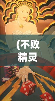 (不败精灵几点开服)不败精灵停服后游戏可玩性分析及相关问题解答