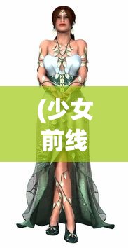 (少女前线B站服官网入口)少女前线B站服，游戏魅力与独特体验解析