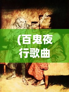 (百鬼夜行歌曲原唱)百鬼夜行歌曲，深度解析与探索