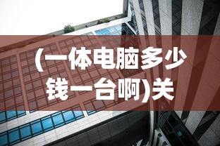(一体电脑多少钱一台啊)关于一体电脑的价位，多少钱一台？