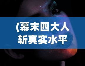 (幕末四大人斩真实水平)幕末四人斩，谁主沉浮，谁领风骚？