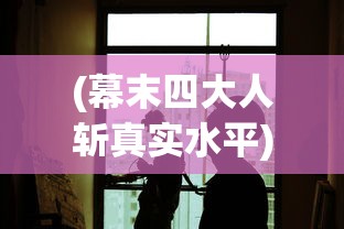 (幕末四大人斩真实水平)幕末四人斩，谁主沉浮，谁领风骚？