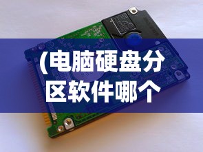 (电脑硬盘分区软件哪个好用)电脑硬盘分区软件哪个最好？全面解析与常见问答
