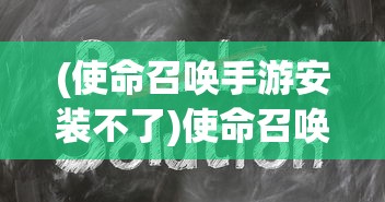 (使命召唤手游安装不了)使命召唤19手游安装指南及常见问题解答
