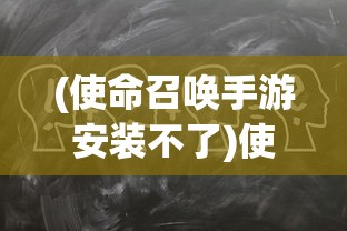 (使命召唤手游安装不了)使命召唤19手游安装指南及常见问题解答