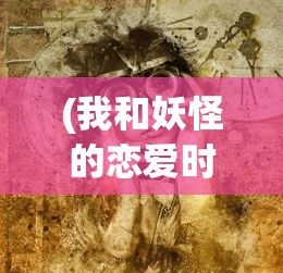 (鬼武者3图文攻略详细)鬼武者3图文攻略大全——深入解析与常见问题解答