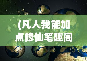 (凡人我能加点修仙笔趣阁)凡人我能加点修仙，探索修仙世界的奇幻之旅