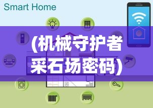 (机械守护者采石场密码)机械守护者密码门，高科技安全系统的探索与挑战