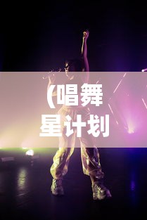 (唱舞星计划礼包码)唱舞星计划，新时代的舞台新星培育之路