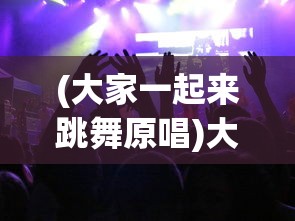 (大家一起来跳舞原唱)大家一起来跳舞，舞蹈的魅力与集体狂欢的力量