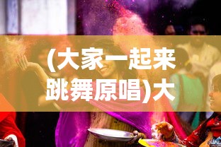 (大家一起来跳舞原唱)大家一起来跳舞，舞蹈的魅力与集体狂欢的力量