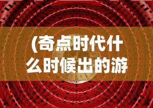 (女神竞技场阵容推荐)女神竞技场最强阵容攻略，打造无敌战队